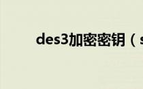 des3加密密钥（sandboxie密钥）