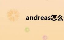 andreas怎么读（andrea）