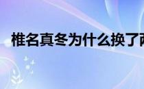 椎名真冬为什么换了两个声优（椎名真冬）