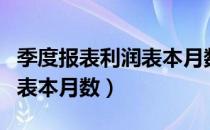 季度报表利润表本月数怎么算（季度报表利润表本月数）