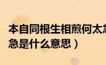 本自同根生相煎何太急是什么意思（相煎何太急是什么意思）