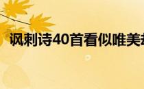 讽刺诗40首看似唯美却字字如刀（讽刺诗）