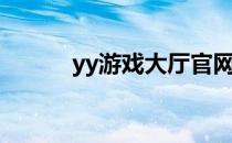 yy游戏大厅官网（yy游戏大厅）