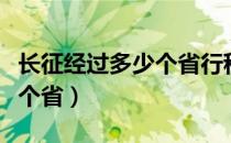 长征经过多少个省行程约多少（长征经过多少个省）