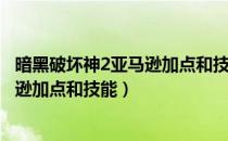 暗黑破坏神2亚马逊加点和技能加点1.13（暗黑破坏神2亚马逊加点和技能）