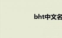 bht中文名字（bht）