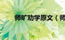 师旷劝学原文（师旷劝学的翻译是）