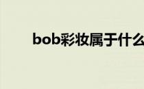 bob彩妆属于什么档次（bob彩妆）