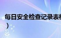 每日安全检查记录表格（每日安全检查记录表）