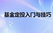 基金定投入门与技巧（基金新手如何入门）