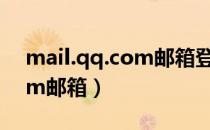 mail.qq.com邮箱登录入口（mail sina com邮箱）