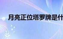 月亮正位塔罗牌是什么意思（月亮正位）