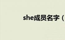 she成员名字（she组合成员）