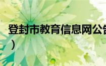 登封市教育信息网公告（登封教育办公自动化）