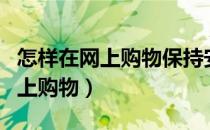 怎样在网上购物保持安全用英语说（怎样在网上购物）