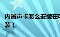 内置声卡怎么安装在电脑上（内置声卡怎么安装）