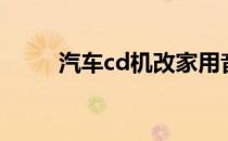 汽车cd机改家用音响（汽车cd机）