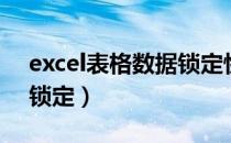 excel表格数据锁定快捷键（excel表格数据锁定）