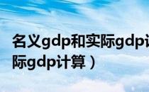 名义gdp和实际gdp计算举例（名义gdp和实际gdp计算）