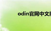 odin官网中文版（odin官网）