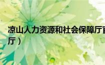 凉山人力资源和社会保障厅官网（凉山人力资源和社会保障厅）