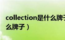 collection是什么牌子红酒（collection是什么牌子）