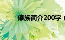 傣族简介200字（傣族简介50字）