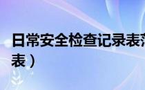 日常安全检查记录表范文（日常安全检查记录表）