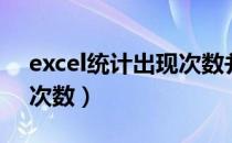 excel统计出现次数并制表（excel统计出现次数）