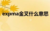 expma金叉什么意思（expma是什么意思）