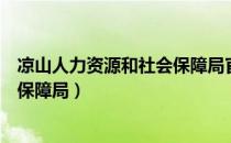 凉山人力资源和社会保障局官网查询（凉山人力资源和社会保障局）