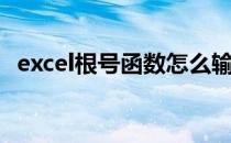 excel根号函数怎么输入（excel根号函数）