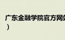 广东金融学院官方网站（广东金融学院怎么样）