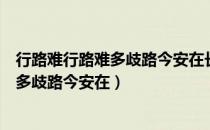 行路难行路难多歧路今安在长风破浪会有时（行路难行路难多歧路今安在）