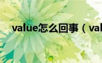 value怎么回事（value是什么怎么解决）