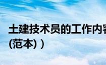 土建技术员的工作内容（土建技术员岗位职责(范本)）