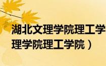 湖北文理学院理工学院2023专升本（湖北文理学院理工学院）