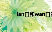 lan口和wan口的区别（lan口）