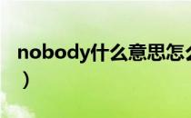 nobody什么意思怎么读（nobody什么意思）