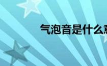 气泡音是什么意思（气泡音）