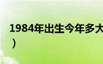 1984年出生今年多大（1984年出生今年几岁）