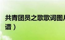 共青团员之歌歌词图片（共青团员之歌合唱简谱）