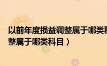 以前年度损益调整属于哪类科目借贷方向（以前年度损益调整属于哪类科目）