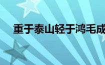 重于泰山轻于鸿毛成语故事（重于泰山）