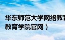 华东师范大学网络教育官网入口（华师大网络教育学院官网）