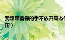 我想牵着你的手不放开周杰伦（我想牵着你的手两个人去宇宙）