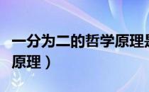 一分为二的哲学原理是什么（一分为二的哲学原理）