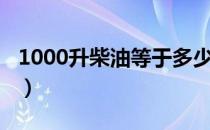 1000升柴油等于多少吨（1000升等于多少吨）