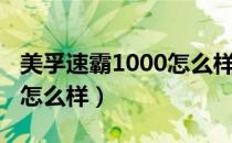 美孚速霸1000怎么样多少钱（美孚速霸1000怎么样）