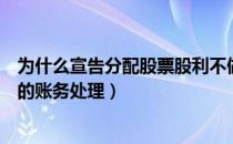 为什么宣告分配股票股利不做账务处理（实际发放股票股利的账务处理）